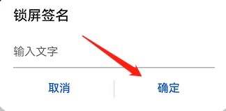 鸿蒙系统如何设置锁屏签名?