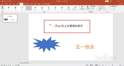 一页ppt怎么设置播放顺序