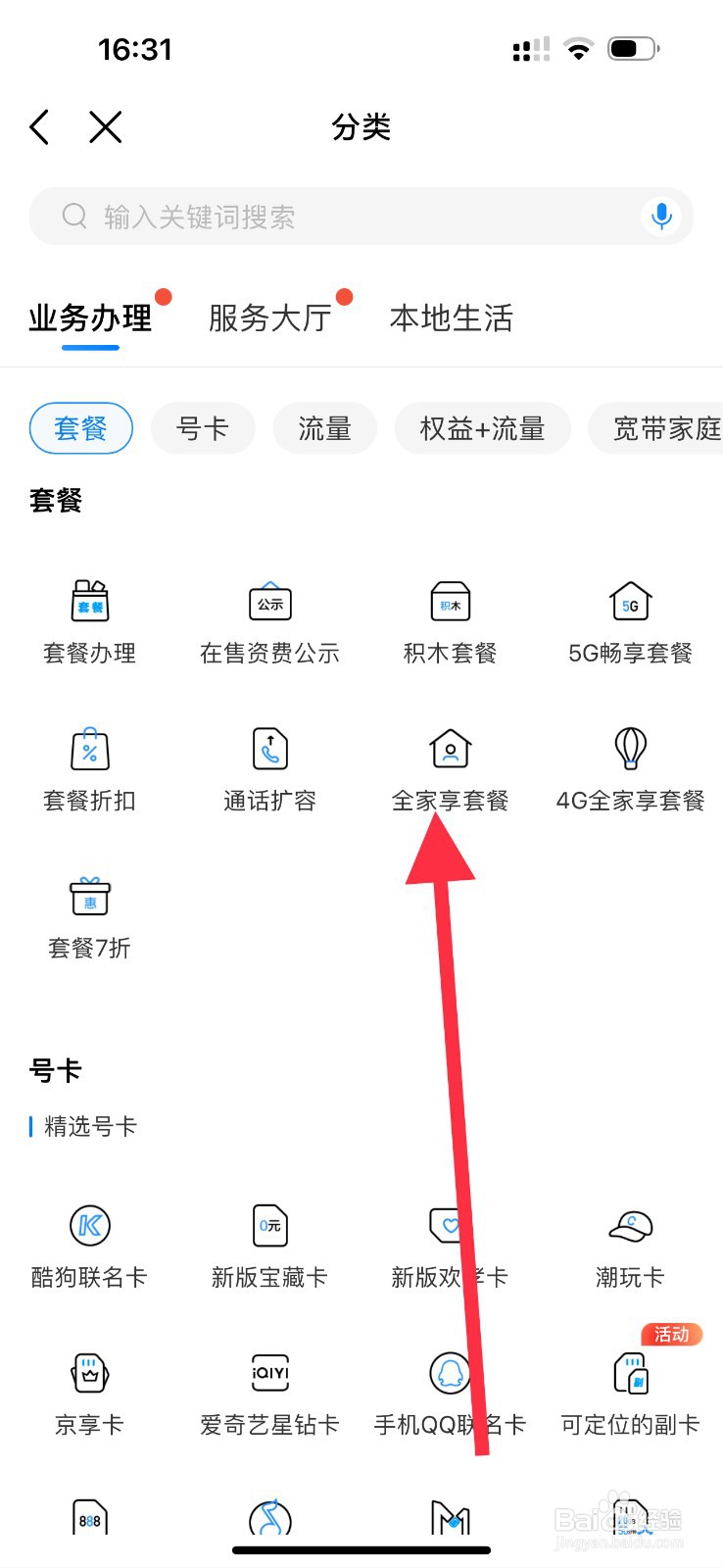中国移动怎么查看全家享套餐