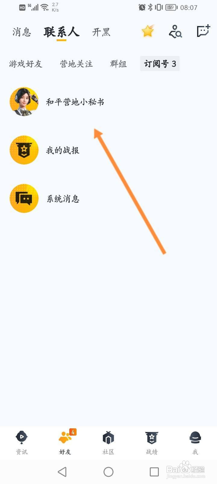 王者营地软件中怎么查看订阅号信息