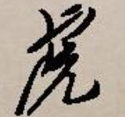 （虎）的草书写法