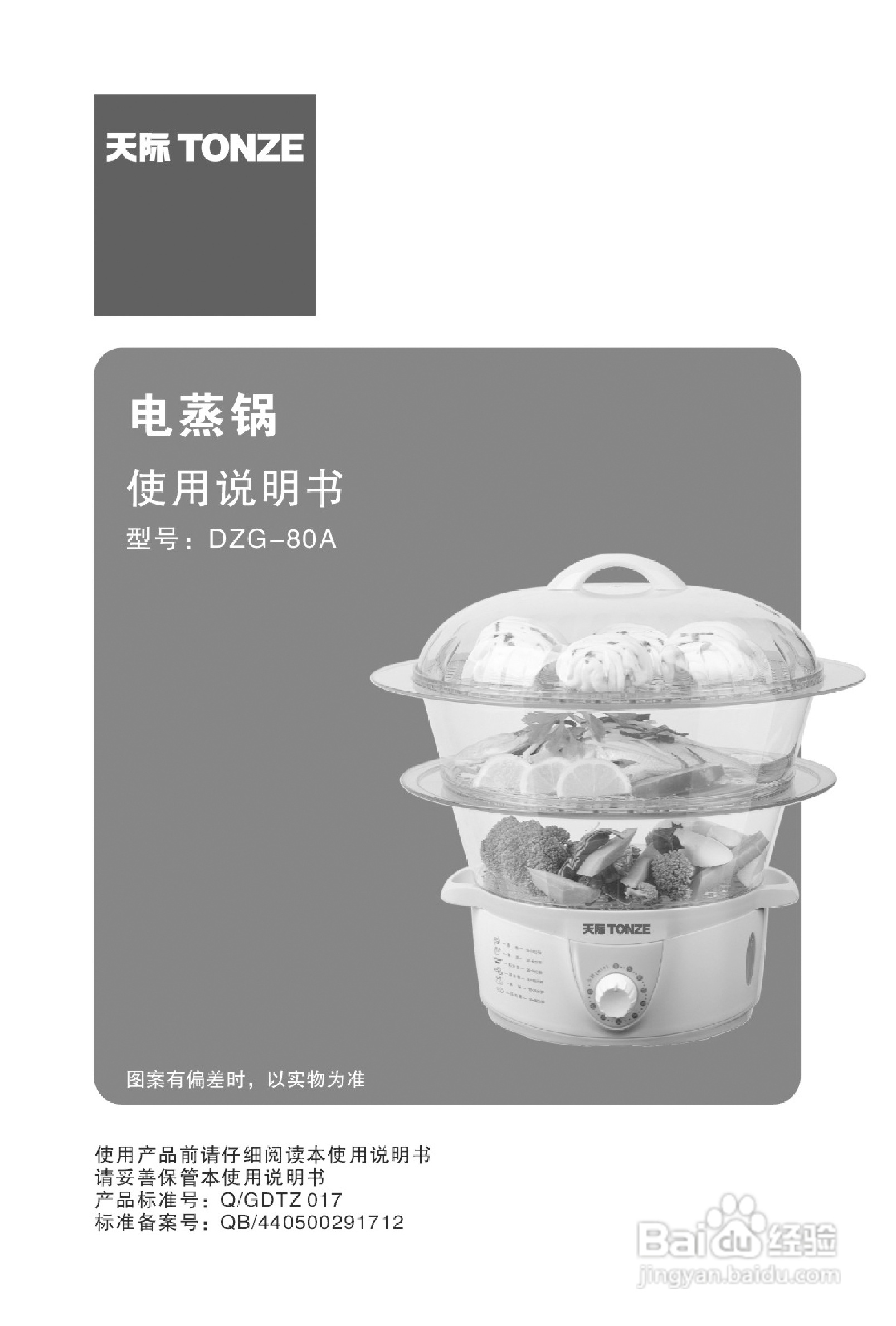 天际DZG-80A电蒸锅使用说明书