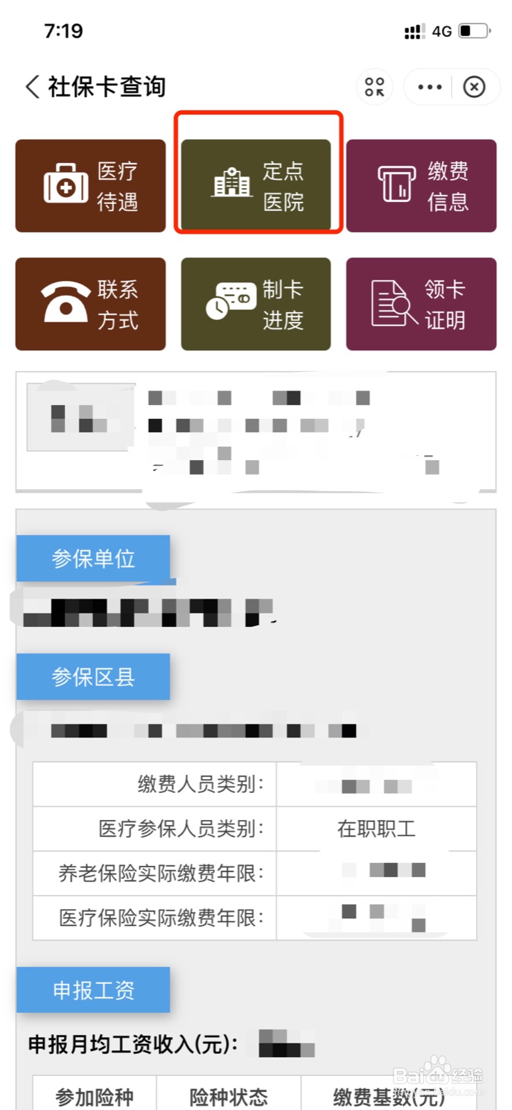 北京地区怎么利用支付宝查询自己的医保定点医院