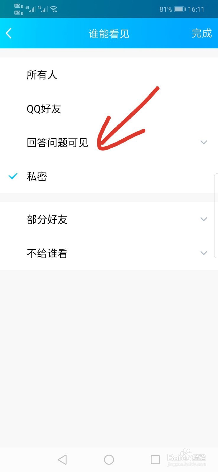 QQ空间相册怎么设置为回答问题可见