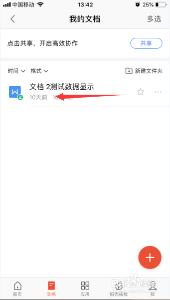WPS手机怎么对云文档做删除