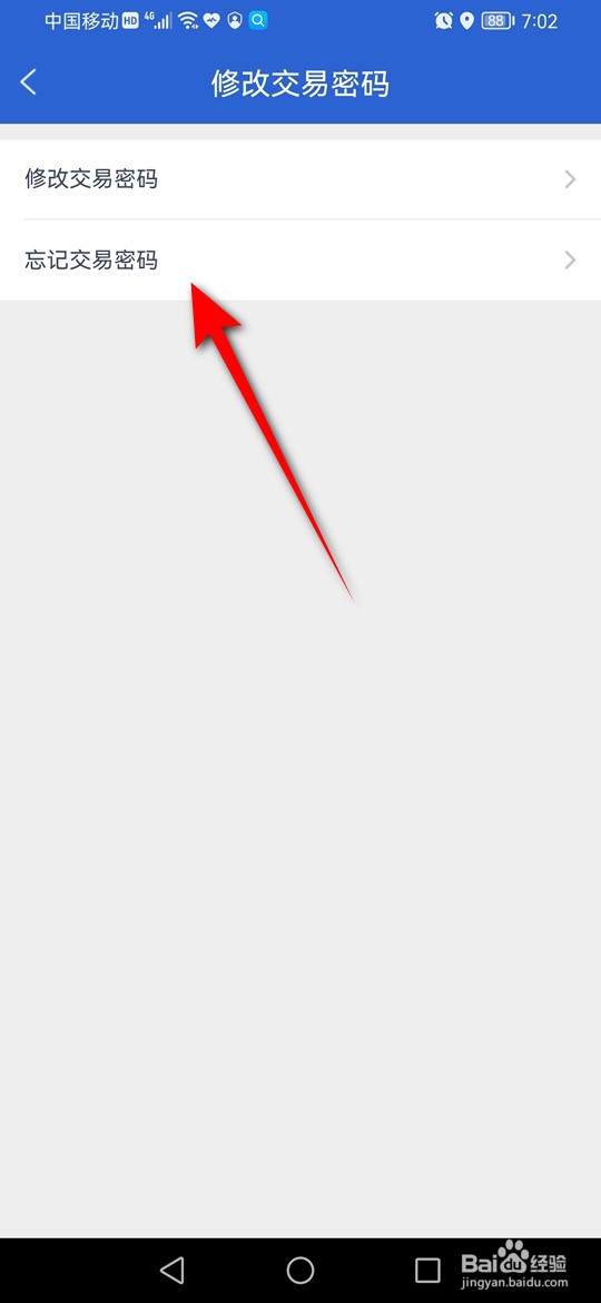 天天理财交易密码忘记了怎么找回