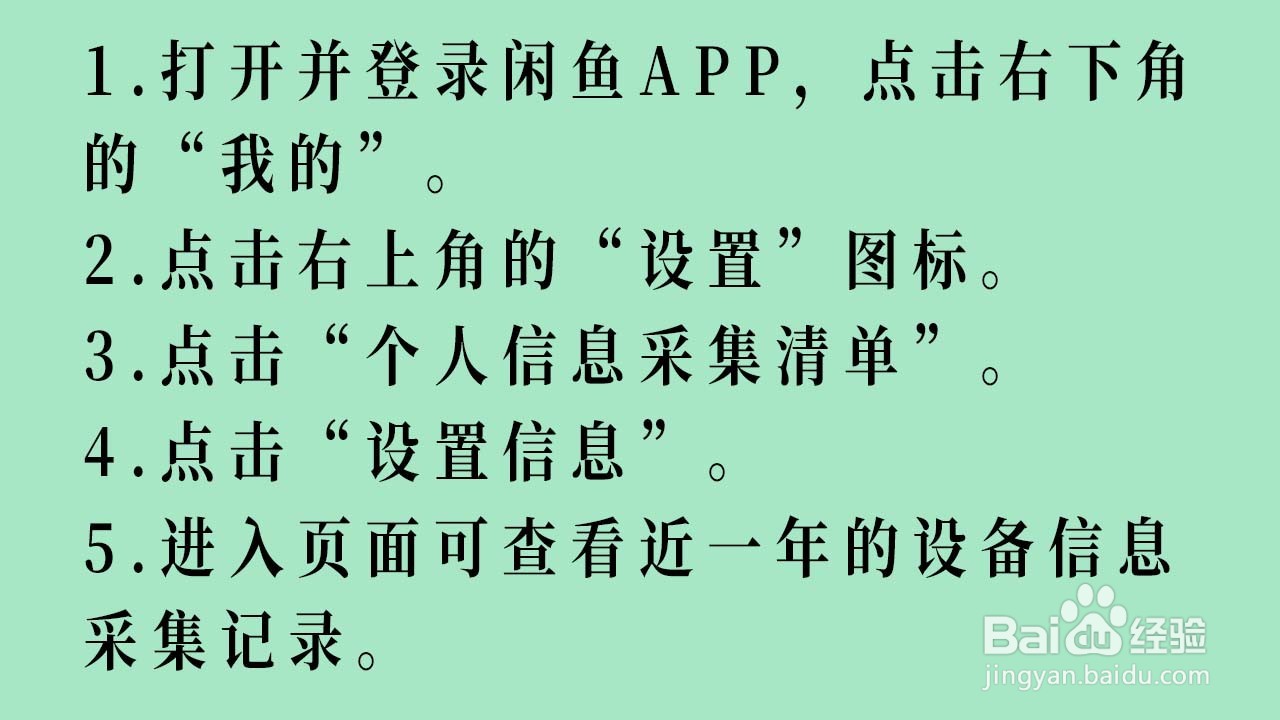 闲鱼APP如何查看设备信息采集记录