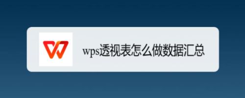 wps透视表怎么做数据汇总