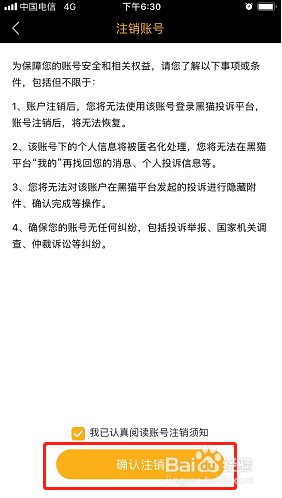 黑猫投诉怎么注销账号