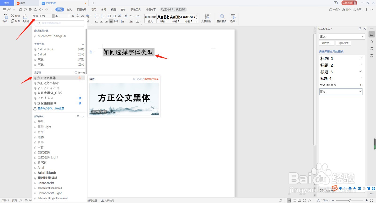 wps如何改变字体类型