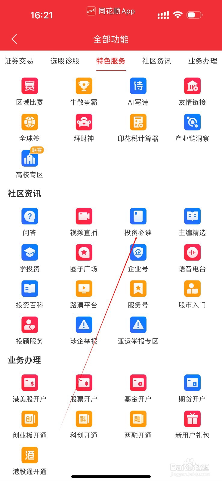 同花顺怎么查看投资必读