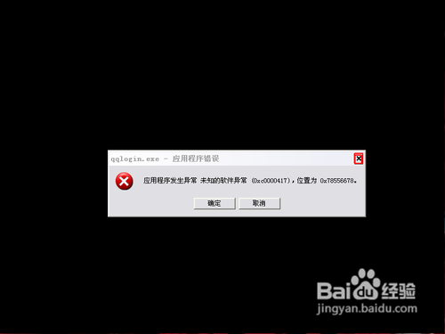 qqlogin.exe——应用程序错误