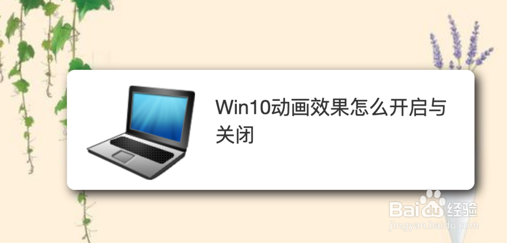 <b>Win10动画效果怎么开启与关闭</b>