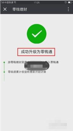 微信零钱理财怎么升级到零钱通