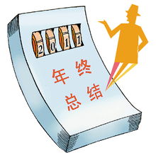年终总结主要都写什么