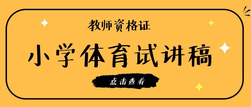 小学体育试讲容易抽到的题目