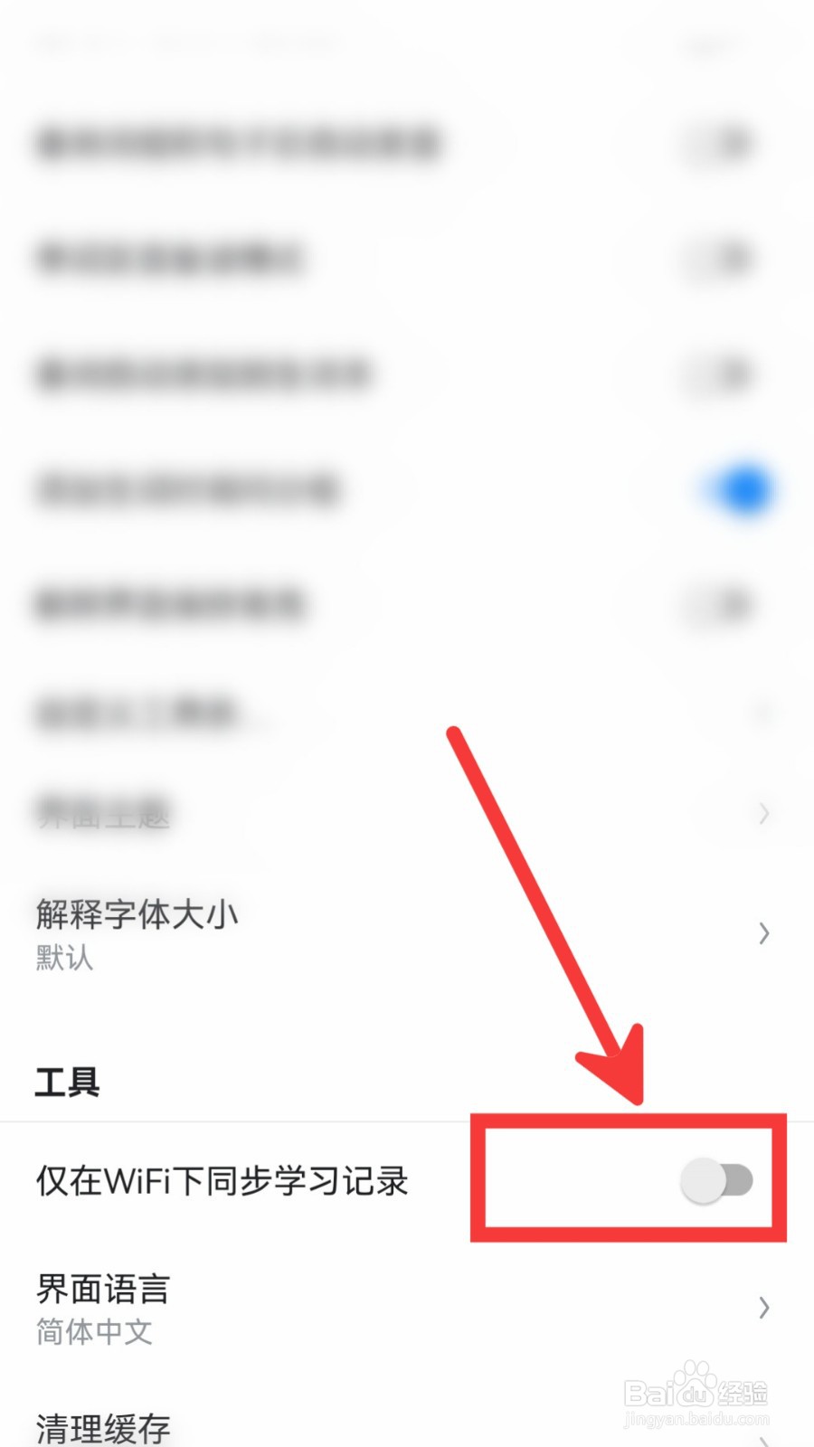欧路词典怎么设置仅在WiFi下同步学习记录