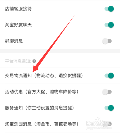 手机淘宝交易物流通知怎么开启
