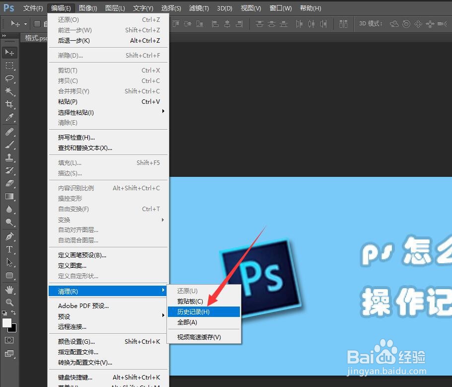 ps怎么清理历史操作记录