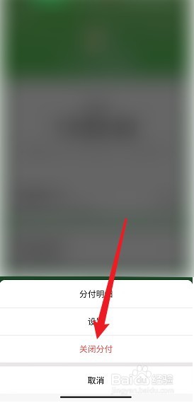 分付开通后如何关闭