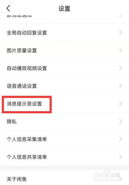 闲鱼上怎么设置消息提示声音为震动
