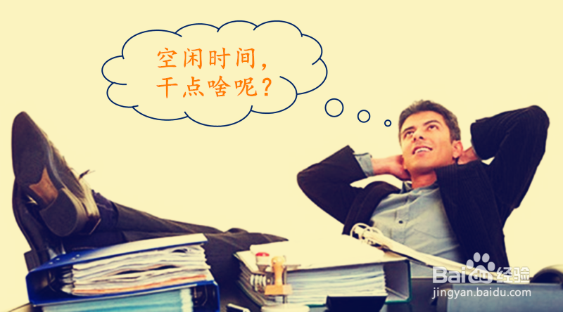 上班族如何打发空闲时间