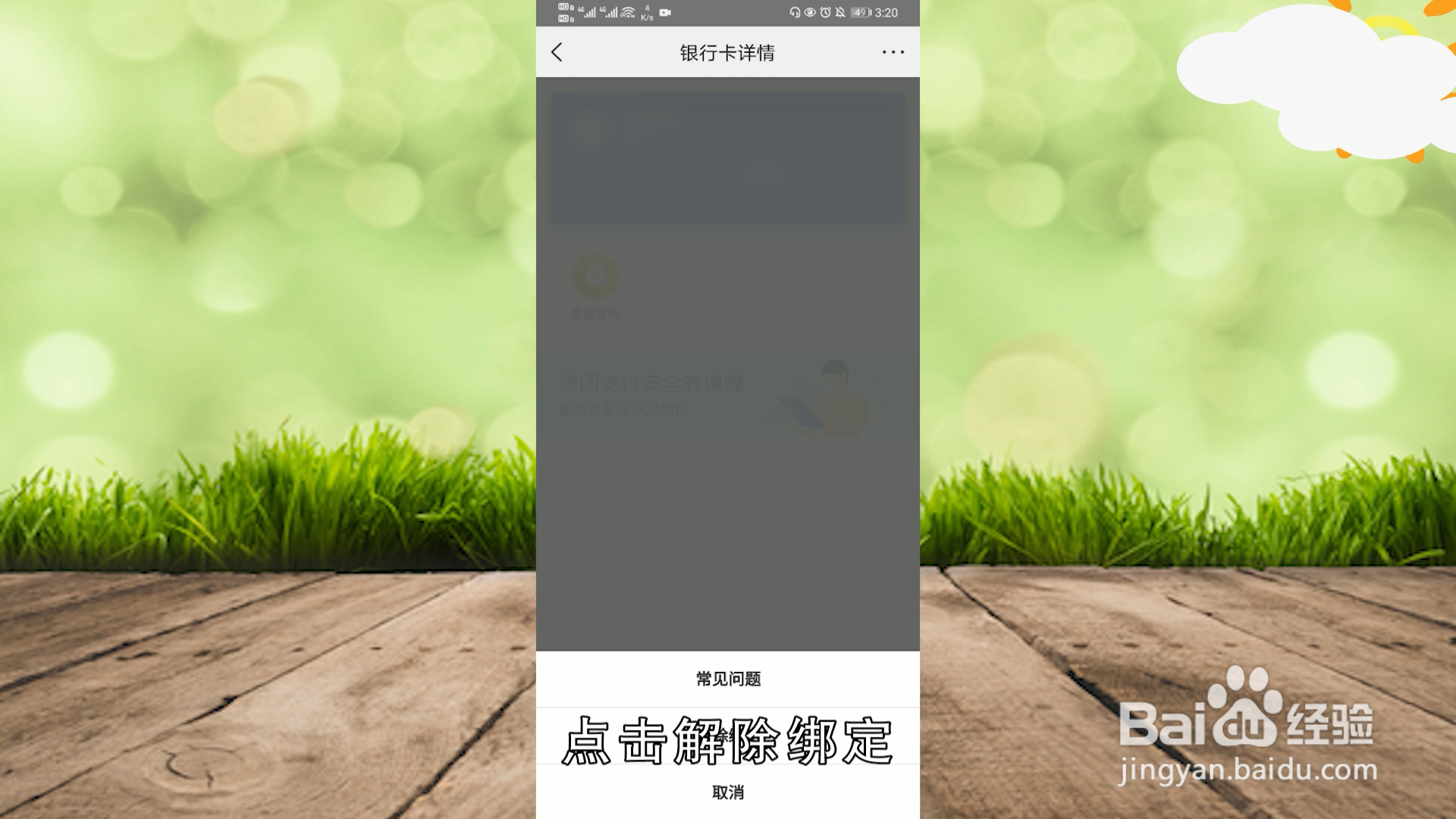 美团怎么解绑美团支付银行卡