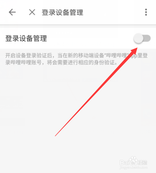 手机B站怎么开启登录设备管理