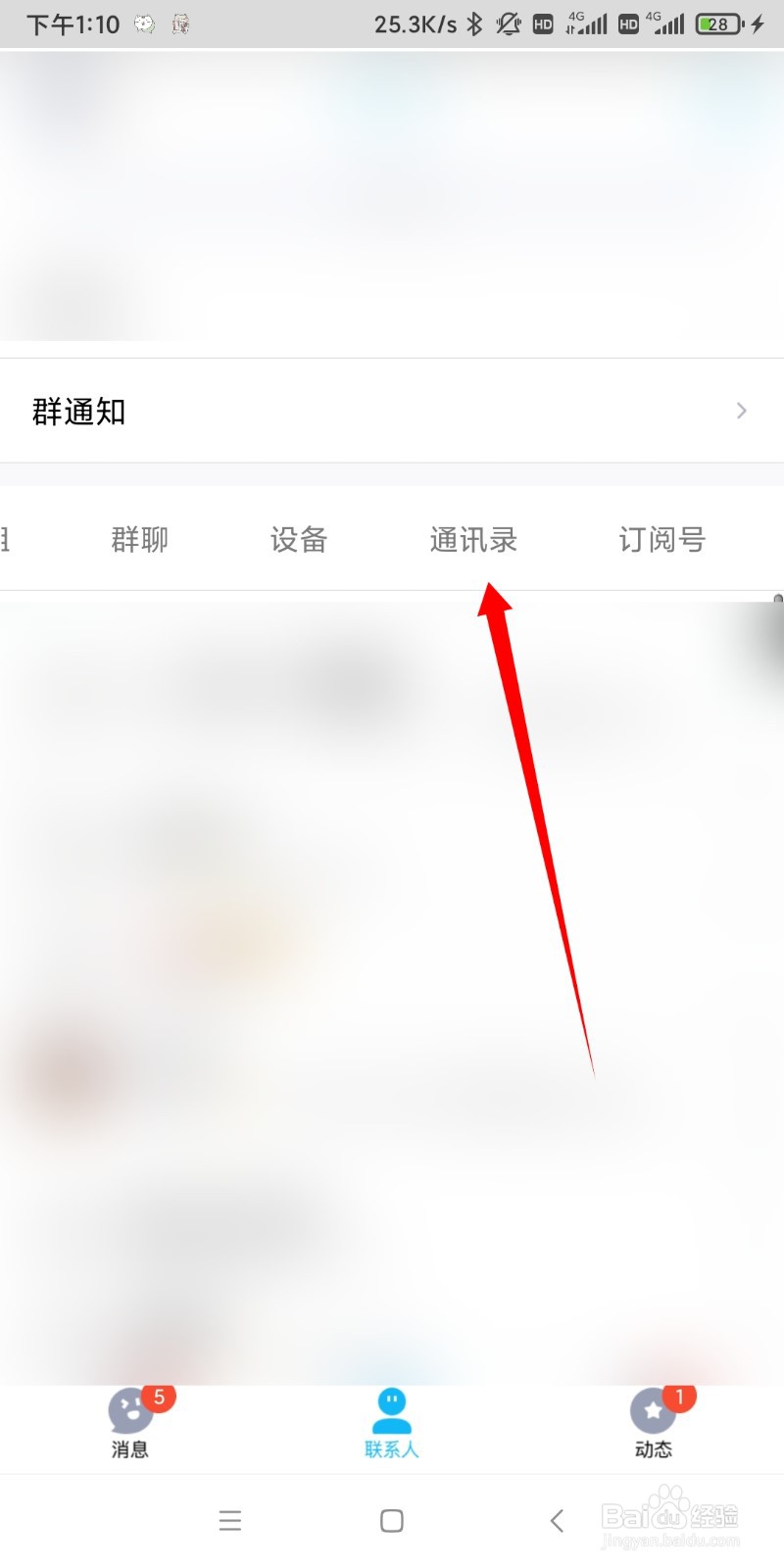 QQ怎么查看通讯录好友