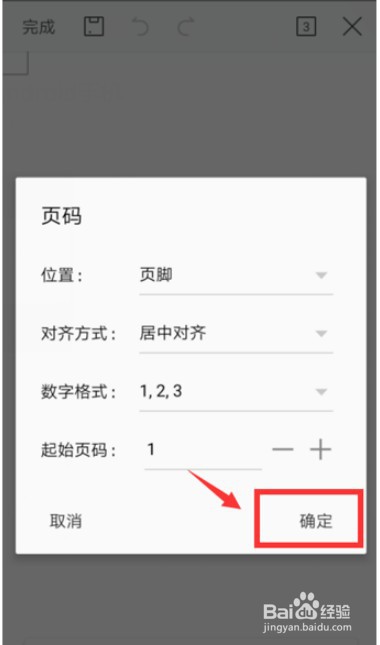 手机WPS文档插入页码怎么做