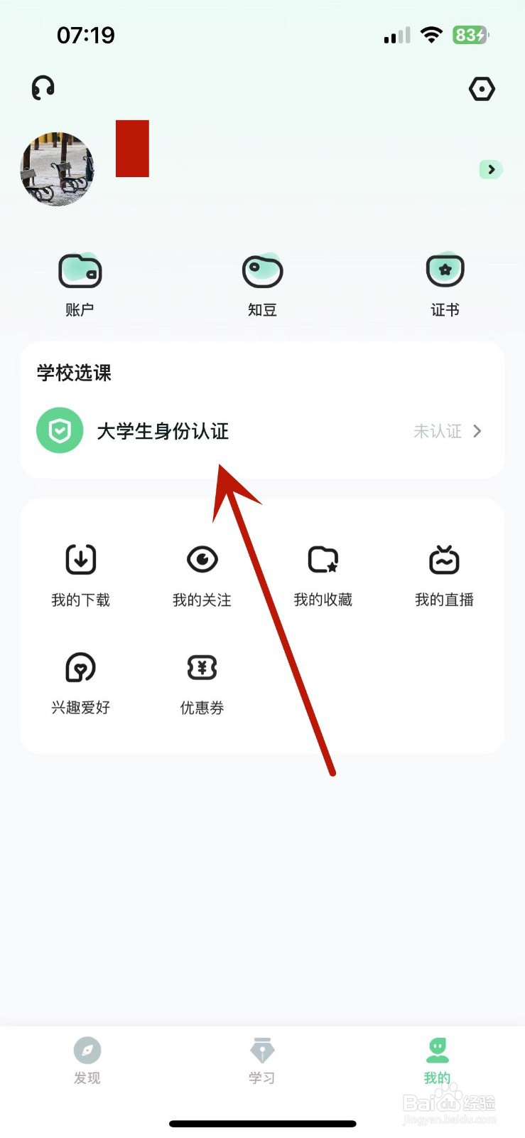 怎么在知到App中进行大学生身份认证