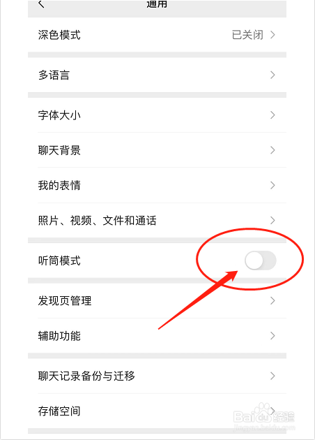 微信如何开启听筒模式