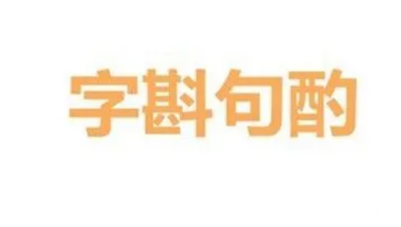 字斟句酌