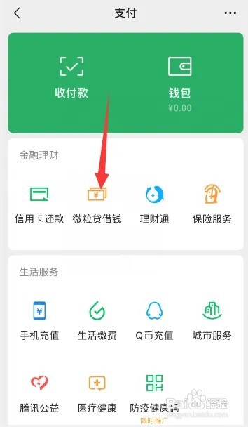 在哪里找微信的微粒贷