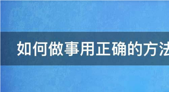 如何做正确的事,正确的做事