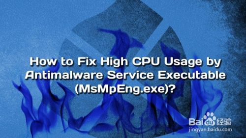 如何修复MsMpEng.exe的高CPU使用率?