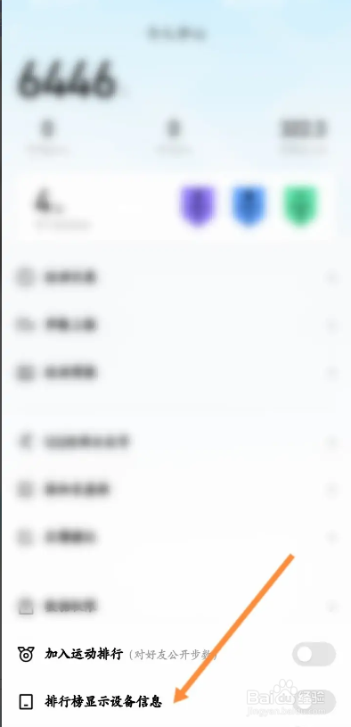 QQ运动如何开启排行榜显示设备信息功能？