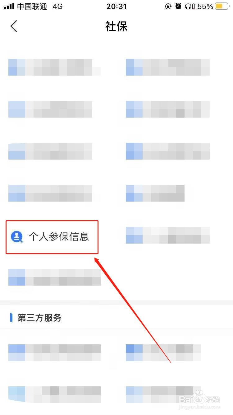 如何查询个人社保参保信息