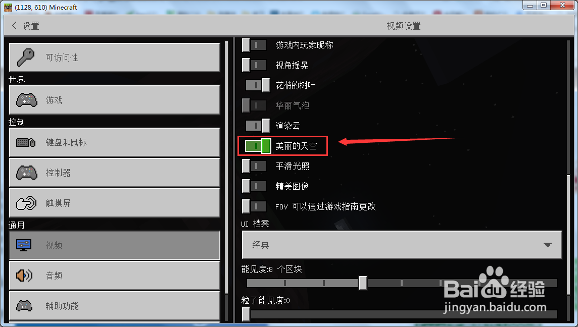 我的世界美丽的天空怎么开启