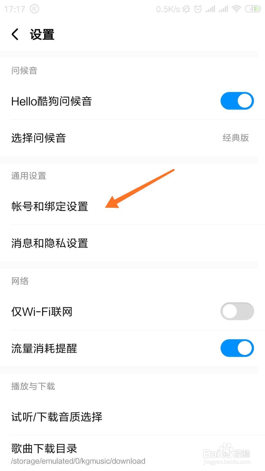 酷狗音乐怎样绑定微信？