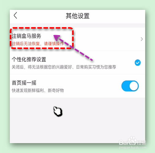 怎样注销盒马账号