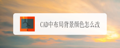 CAD中布局背景颜色怎么改