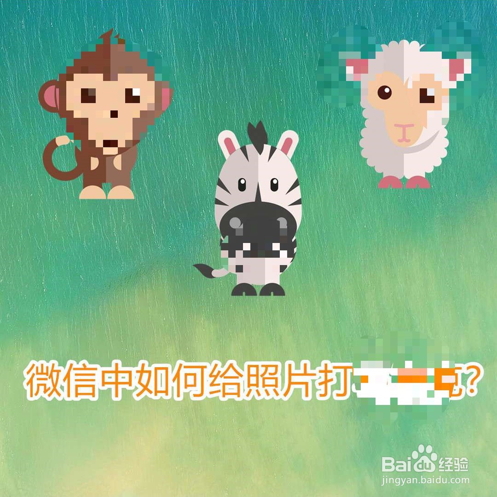 微信中如何给照片打马赛克?