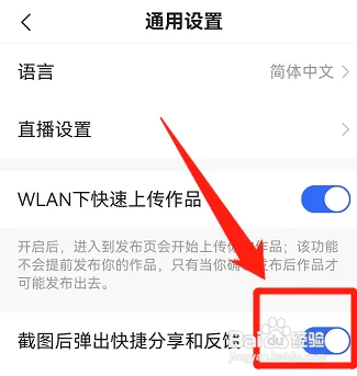 快手在哪取消截屏分享提示