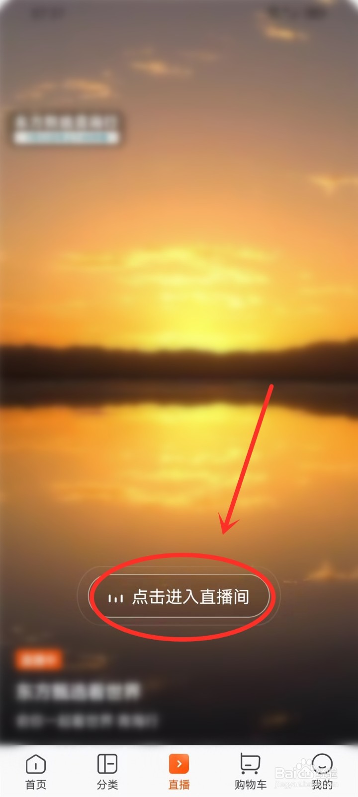 东方甄选app怎么看直播