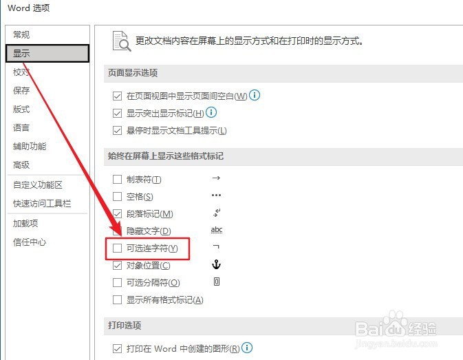 Word 2018如何设置显示可选连字符