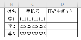 工作表中如何对手机号进行部分打码