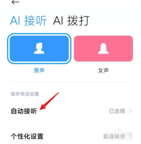 怎么关闭ai通话