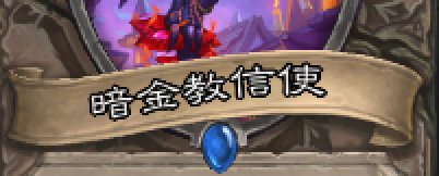 炉石的暗金教信使怎么用