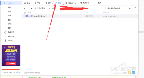 如何删除百度云盘的文件？